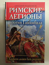 Римські легіони проти Ганнібала. Брудність має бути руйнією! Родіонів Е.