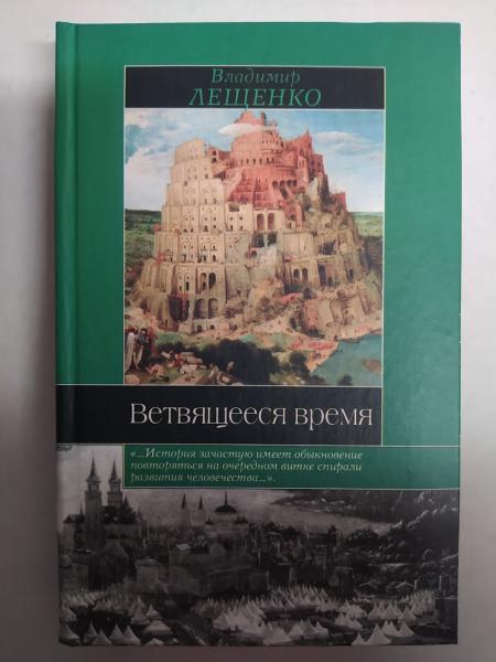 Гілкий час: Історія, якої не було. Ліщечко В..