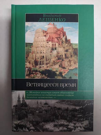 Гілкий час: Історія, якої не було. Ліщечко В.., фото 2