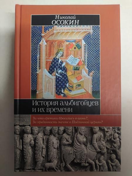 Історія альбігайців та їх часу. Ососин Н.. Вісокін Н.