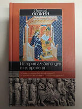 Історія альбігайців та їх часу. Ососин Н.. Вісокін Н.