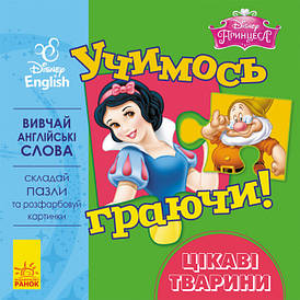 Книжка-картонка з пазлами "Учимось граючи! Цікаві тваринки. Disney" | Ранок