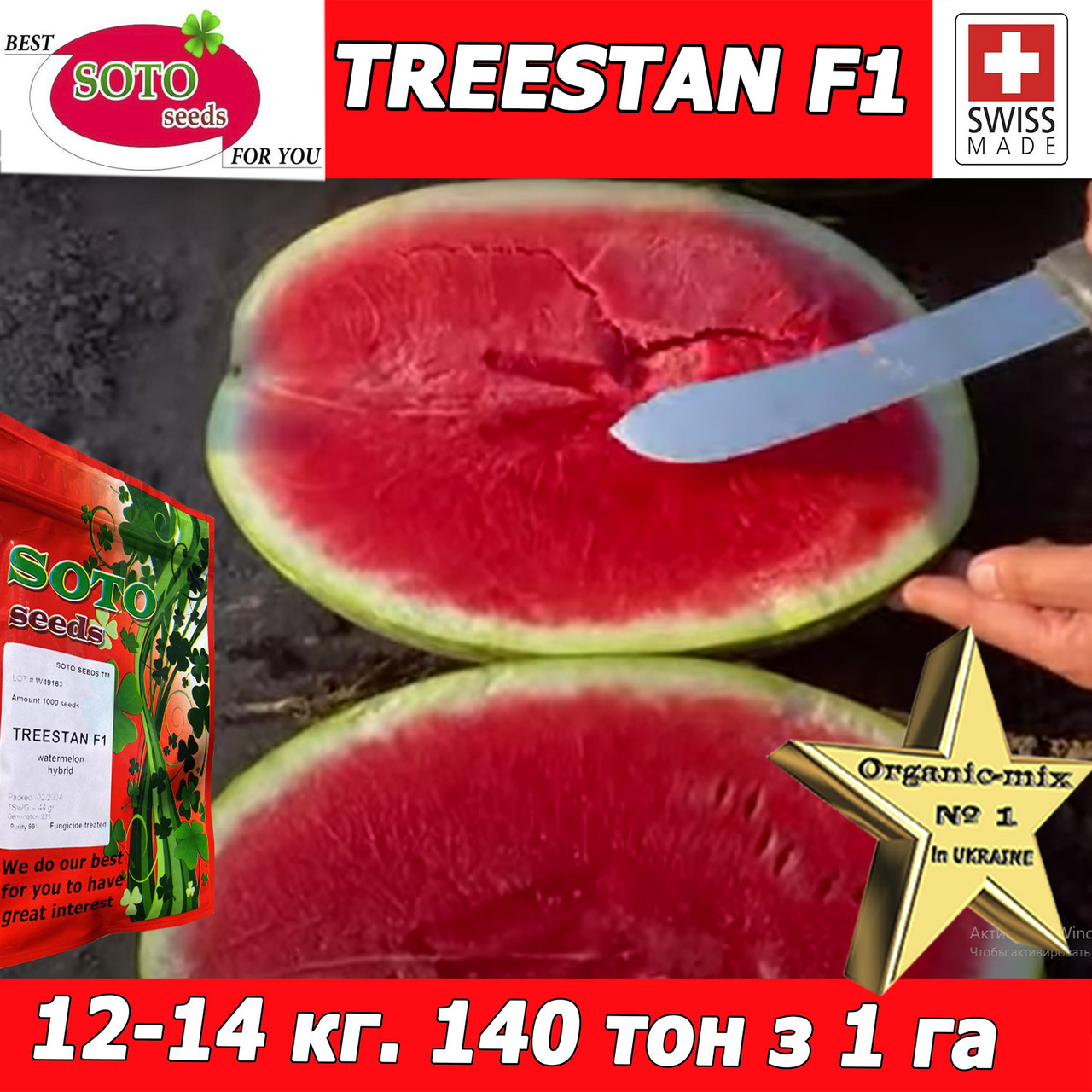 Кавун ТРІСТАН F1 / TREESTAN F1, ТМ Soto Seeds (Швейцарія), 1000 насінин