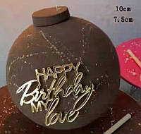 Топер торцевой акриловый зеркальный золото "Happy Birthday my love" для торта, толщина 1,5мм.