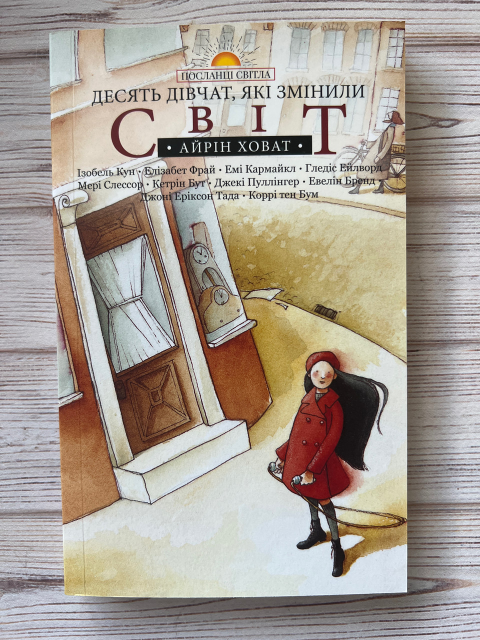 Десять дівчат, які змінили світ. Айрін Ховат