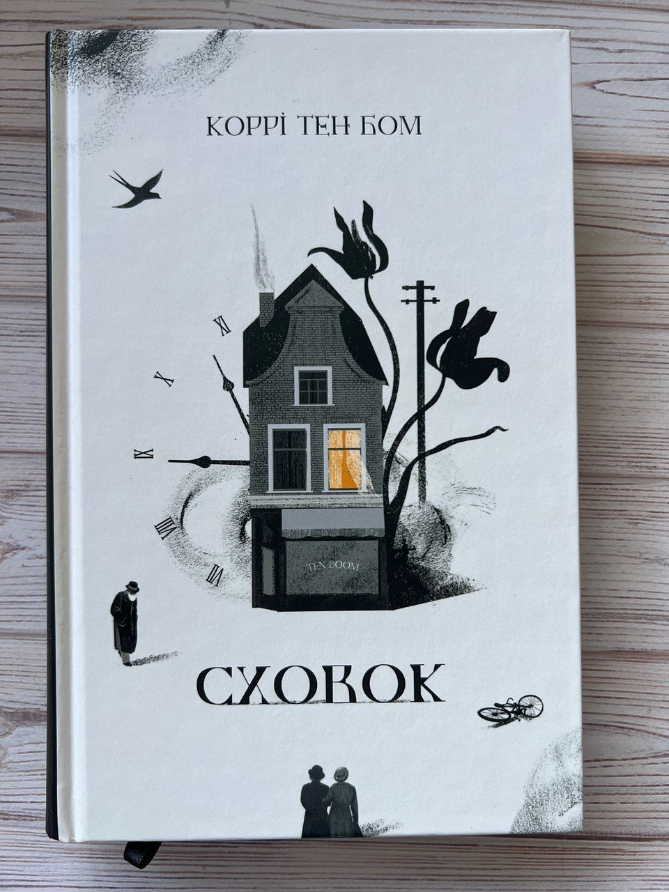 Сховок. Коррі Тен Бом