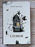 Сховок. Коррі Тен Бом