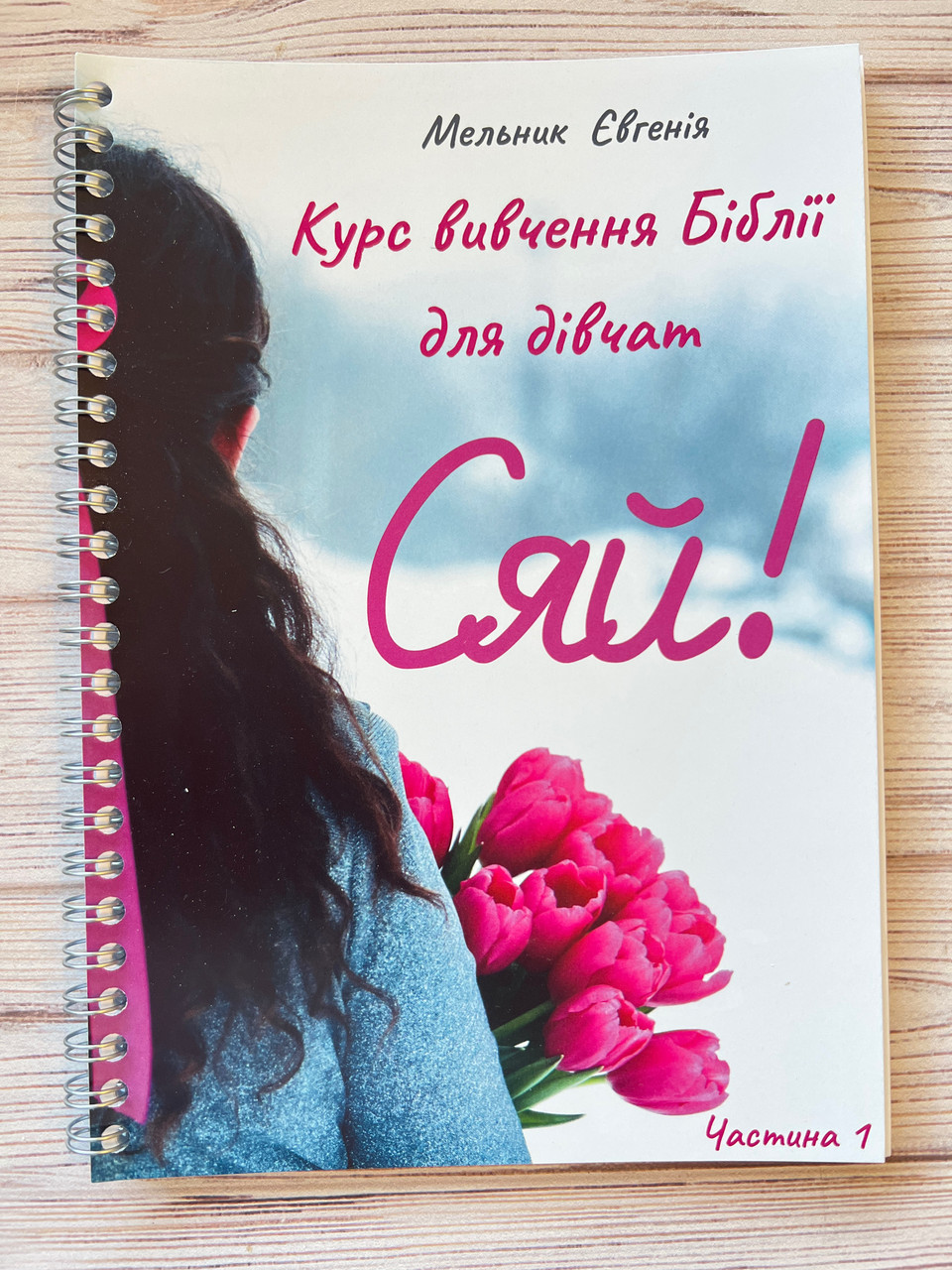 Сяй! Курс вивчення Біблії для дівчат. Частина 1, фото 1