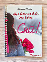 Сяй! Курс вивчення Біблії для дівчат. Частина 2