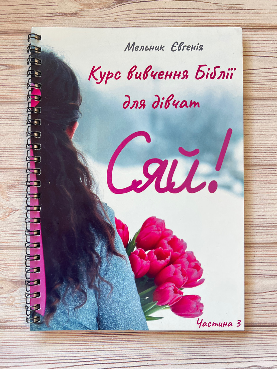 Сяй! Курс вивчення Біблії для дівчат. Частина 3, фото 1
