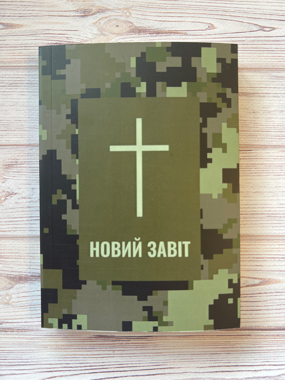 Новий Завіт, сучасний переклад Р. Турконяка, 13х18 см, камуфляж, малий формат
