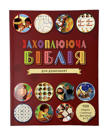 Захоплююча Біблія для дошкільнят 4-7 років, фото 1