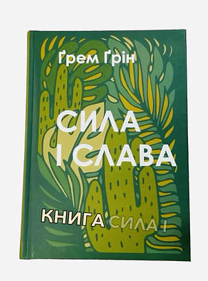 Сила і слава. Ґрем Ґрін, фото 1