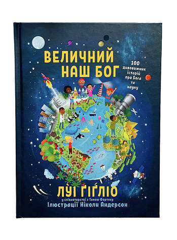 Величний наш Бог. Луі Ґіґліо, фото 1