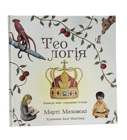 Теологія. Марті Маховскі, фото 1
