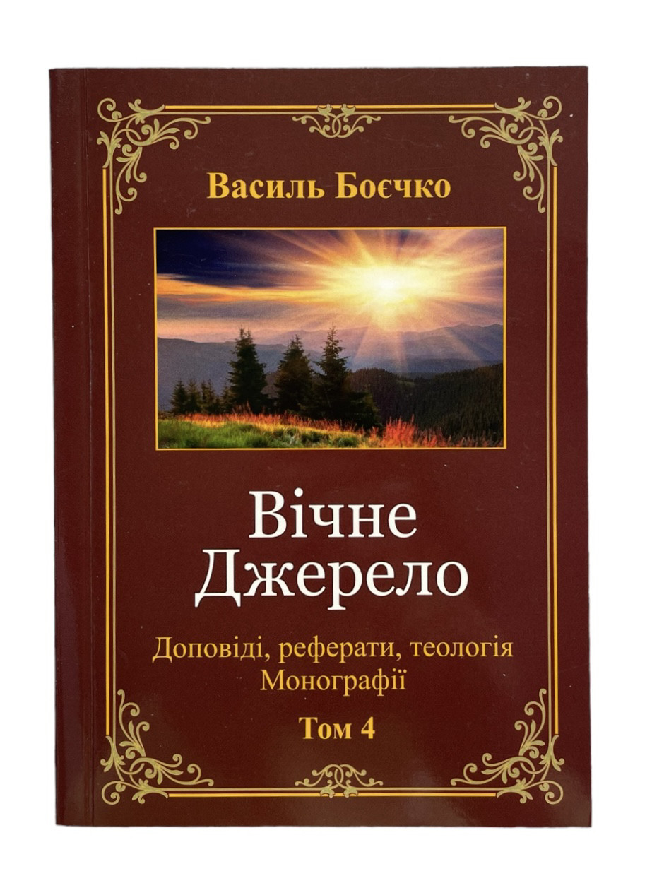 Вічне Джерело.Том 4. Василь Боєчко