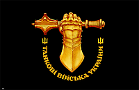 Прапор "Танкові війська України", розмір 90*135 см