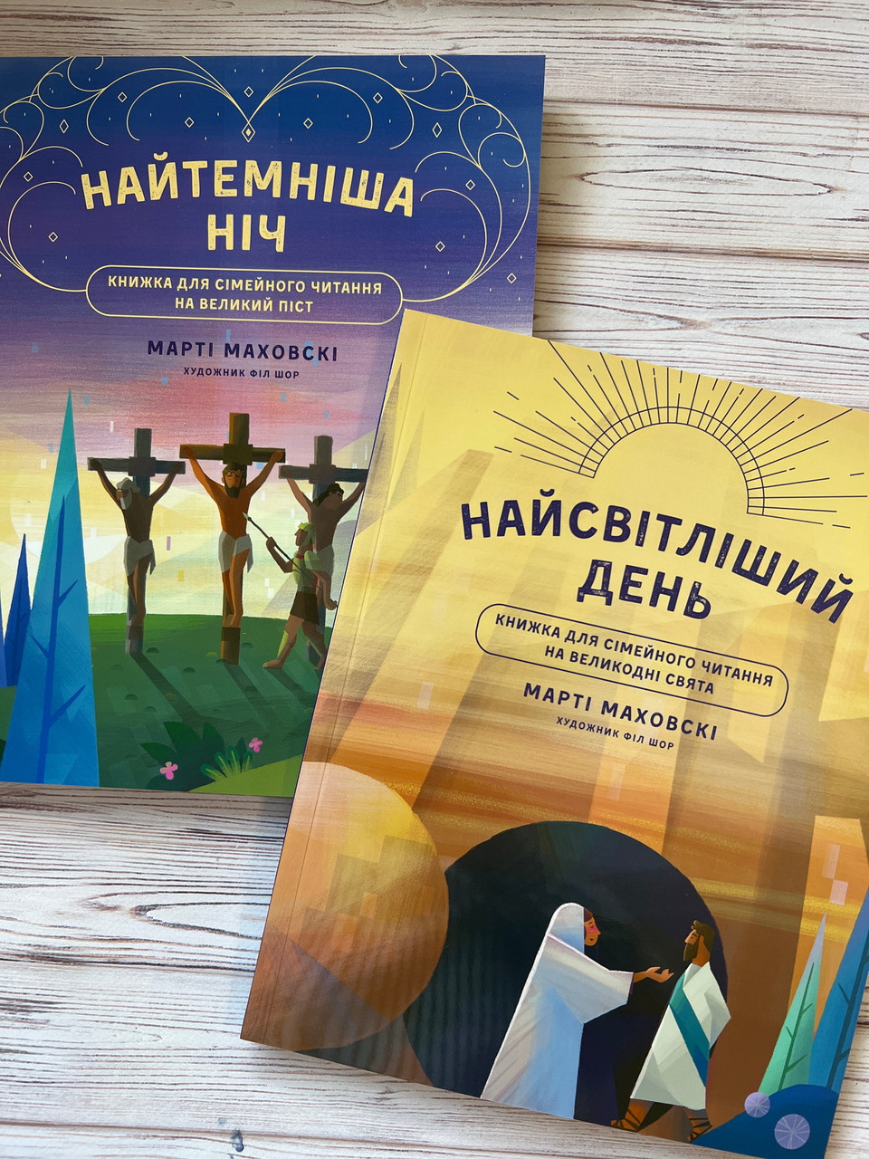 Найтемніша ніч. Найсвітліший день. Марті Маховські