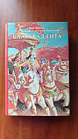 Бхагавад-Гита как она есть.- А.Ч. Бхактиведанта Свами Прабхупада