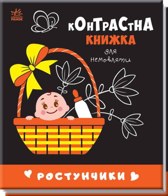 Картонка-розвивайка "Контрастна книжка для немовляти. Ростунчики" | Ранок, фото 1