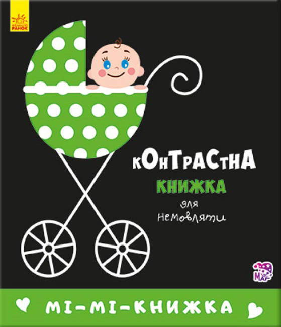 Картонка-розвивайка "Контрастна книжка для немовляти. Мі-мі-книжка" | Ранок, фото 1