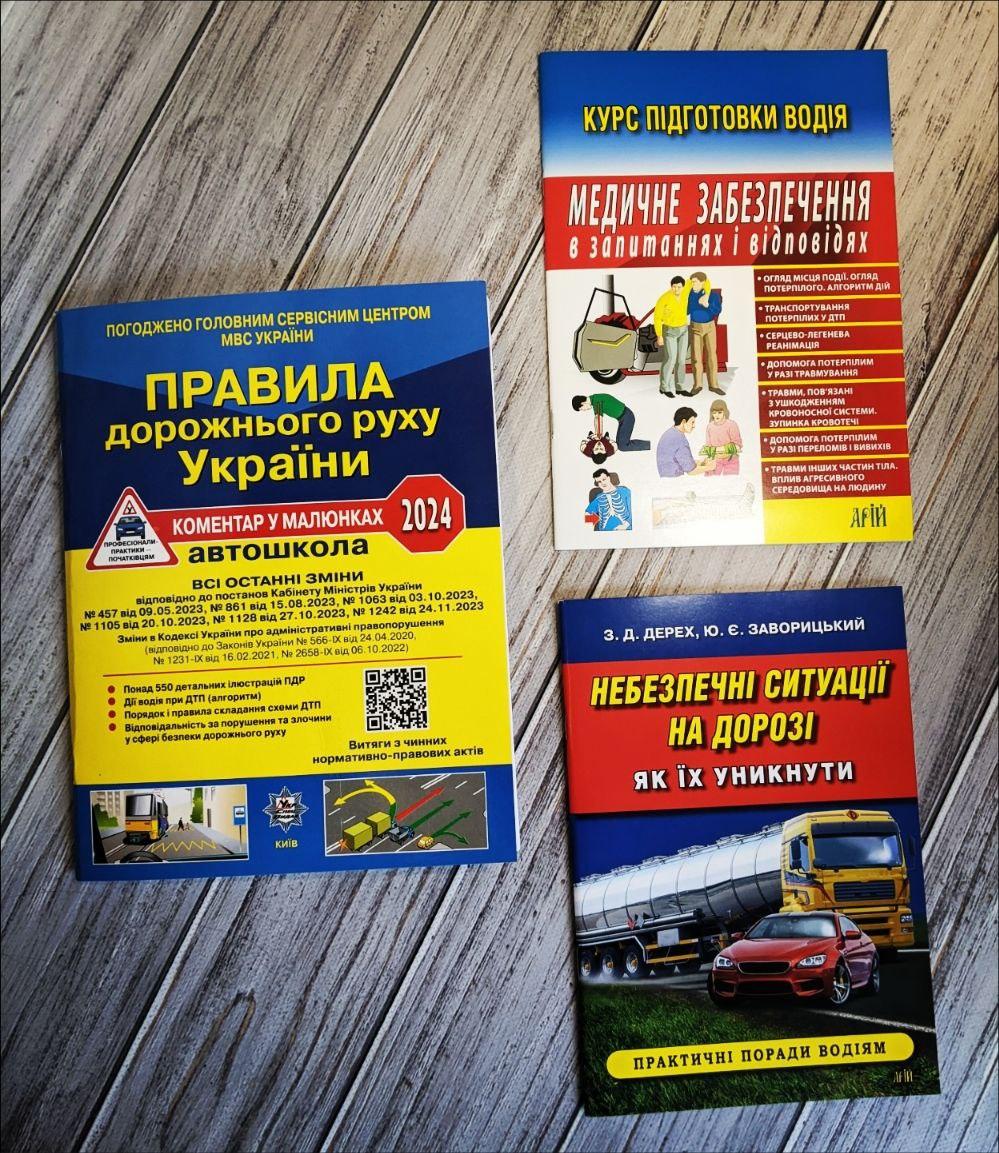 Набір книг "Правила дорожнього руху України 2025р.","Медичне забезпечення","Небезпечні ситуації на дорозі"