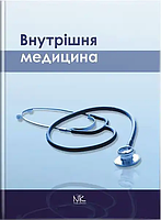 Внутрішня медицина. // Сабадишин Р.О. (за ред.)