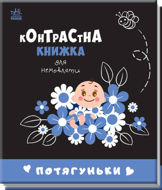 Картонка-розвивайка "Контрастна книжка для немовляти. Потягуньки" | Ранок, фото 1