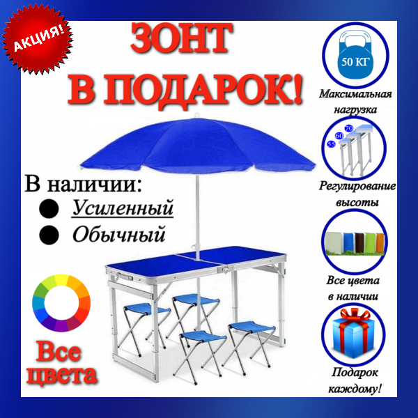 Стіл для пікніка посилений 4 стільця туристичний розкладний столик валізу для риболовлі та відпочинку Синій з парасолькою