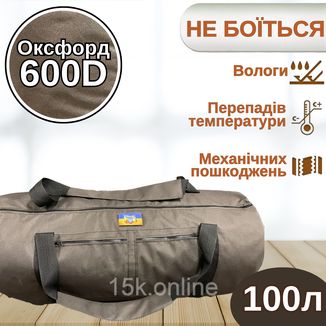 Сумка баул армейский 100л ОКСФОРД 600D PVC коричневый с пвх пропиткой ...