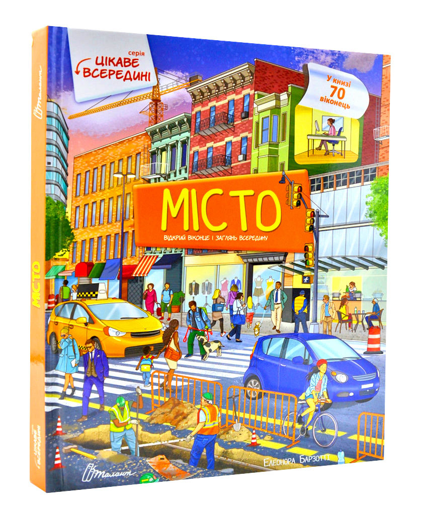 Місто. Цікаве всередині, фото 1