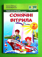 Сонячні вітрила 2 клас, Книга для додаткового читання, Лабащук Оксана, Підручники і посібники