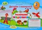 Маленький трудівничок. 2 кл. Альбом / Роговська