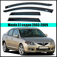 Ветровики Mazda 3 I сед 2003-2009 (скотч) AV-Tuning