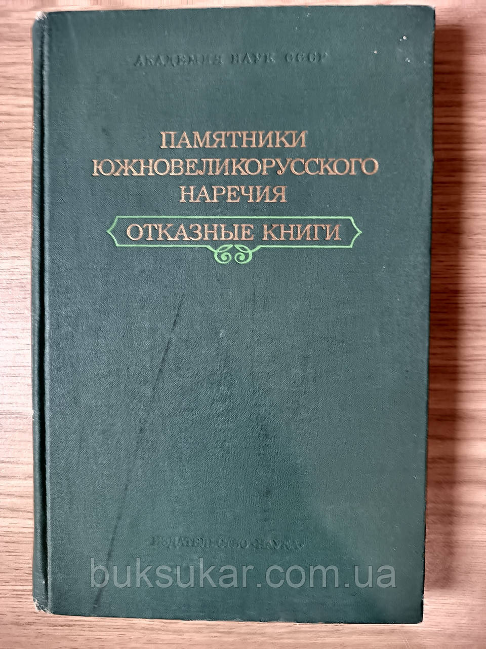 Книга Пам'ятники південновеликоросійського прислівника. Відмовні книги б/у