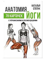 Книга "Анатомия йоги. 78 карточек с упражнениями и рекомендациями" - Степук Н.