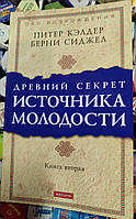 Древний секрет источника молодости том 2 Кэлдер Питер