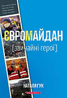 Євромайдан. Звичайні герої. Наталя Гук. Брайт Букс