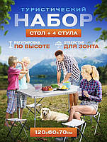 Стіл для пікніка посилений + 4 стільчики, стіл туристичний зі стільцями
