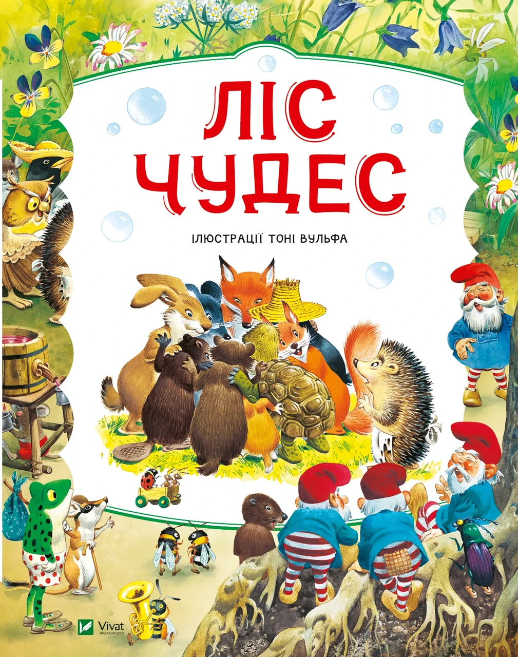 Ліс чудес. Автор Пітер Холейнон, ілюстратор - Тоні Вульф