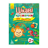 Книги с наклейками "Мир джунглей" 830002 интересные кружочки fr