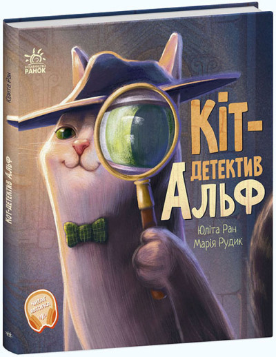 Кіт-детектив Альф. Хвостаті історії Ран Юліта, фото 1
