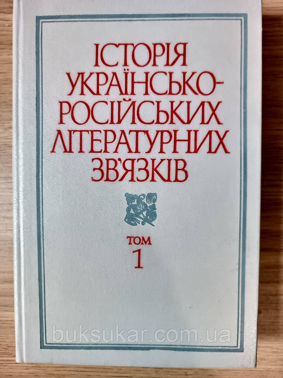 Книга Історія українсько-російських літературних зв'язків: Дожовтневий період том 1