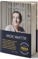 Ґолда Меїр «Моє життя» Наш Формат