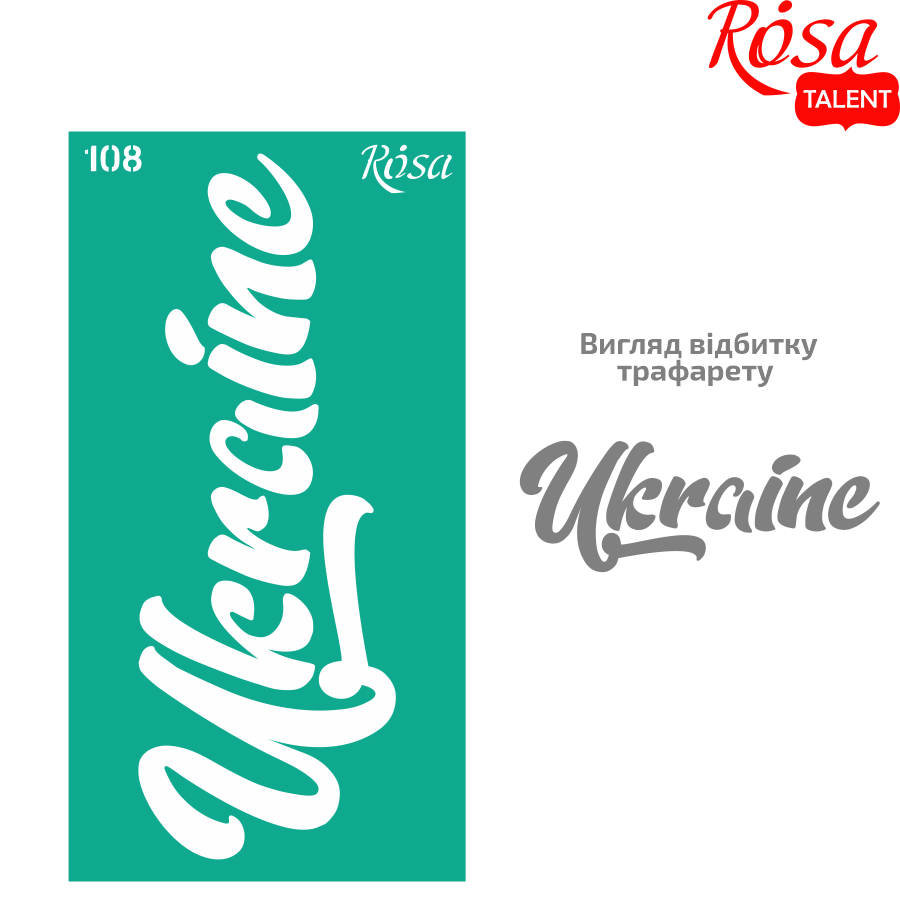Трафарет многоразовый самоклеющийся, №108, серія „Україна“, 9х17см, ROSA TALENT 36255108