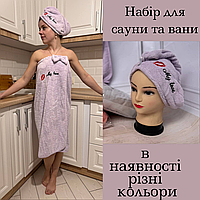 Набор для душа женский качественный Полотенце халат с чалмой красивое Полотенце чалма для бани мягкое
