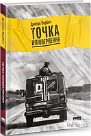 Дмитро Вербич Точка неповернення. Дмитро Вербич. Наш Формат