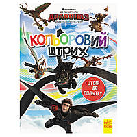 Розмальовка для дітей Як приборкати Дракона "Готови до польоту" 1163001 кольоровий штрих pl