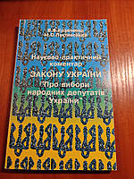 Книга Науково-практичний коментар Закон про вибори Кравченко 1998 рік