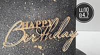 Топер торцевой акриловый зеркальный золото "Happy Birthday" для торта, толщина 1,5мм.